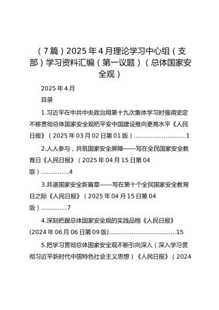 （7篇）2025年4月理论学习中心组（支部）学习资料汇编（第一议题）（总体国家安全观）