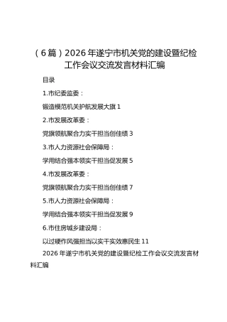 （6篇）2026年遂宁市机关党的建设暨纪检工作会议交流发言材料汇编