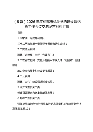 （6篇）2026年度成都市机关党的建设暨纪检工作会议交流发言材料汇编