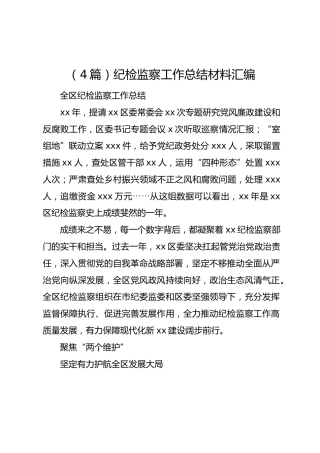 （4篇）纪检监察工作总结材料汇编