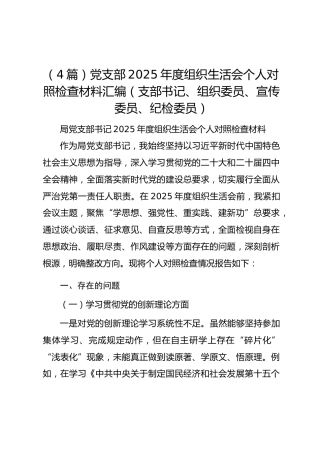（4篇）党支部2025年度组织生活会个人对照检查材料汇编（支部书记、组织委员、宣传委员、纪检委员）