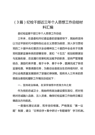 （3篇）纪检干部近三年个人思想工作总结材料汇编