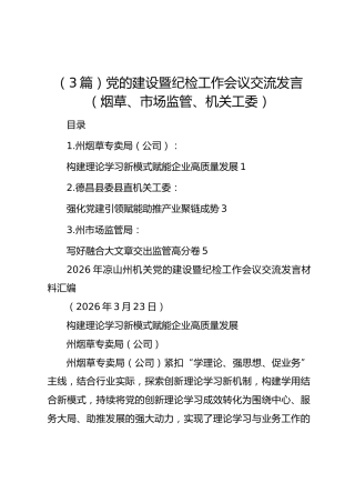 （3篇）党的建设暨纪检工作会议交流发言（烟草、市场监管、机关工委）