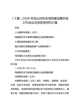（3篇）2026年凉山州机关党的建设暨纪检工作会议交流发言材料汇编