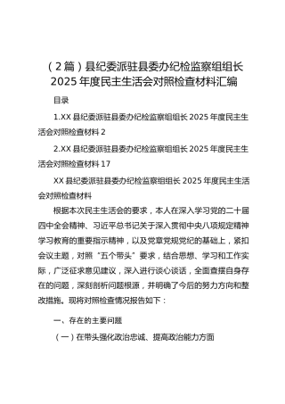（2篇）县纪委派驻县委办纪检监察组组长2025年度民主生活会对照检查材料汇编