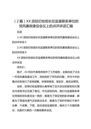 （2篇）XX派驻纪检组长在监督联系单位的党风廉政建设会议上的点评讲话汇编