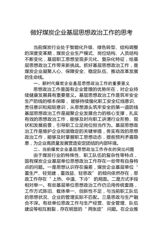 做好煤炭企业基层思想政治工作的思考