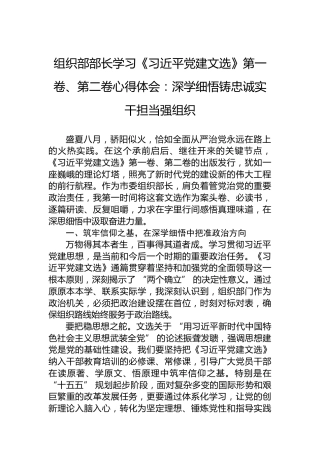 组织部部长学习《习近平党建文选》第一卷、第二卷心得体会：深学细悟铸忠诚实干担当强组织