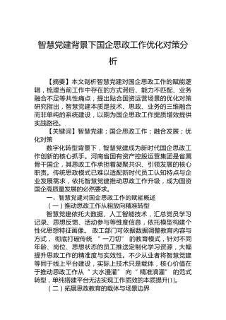智慧党建背景下国企思政工作优化对策分析