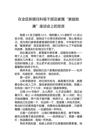 在全区新提任科级干部及家属“家庭助廉”座谈会上的发言