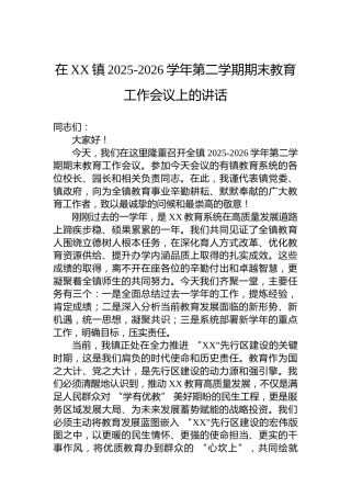 在XX镇20252026学年第二学期期末教育工作会议上的讲话