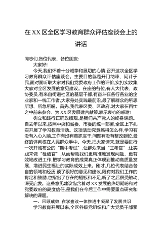 在XX区全区学习教育群众评估座谈会上的讲话