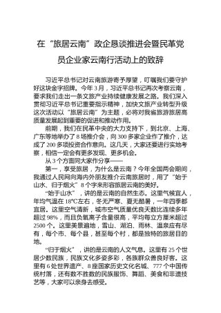 在“旅居云南”政企恳谈推进会暨民革党员企业家云南行活动上的致辞