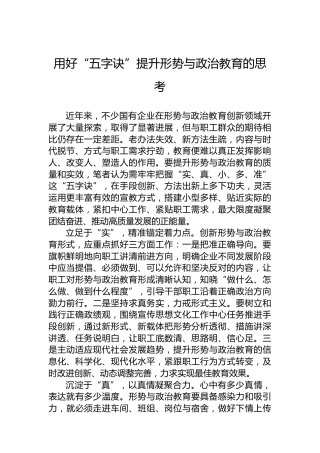 用好“五字诀”提升形势与政治教育的思考