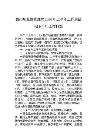 县市场监督管理局2026年上半年工作总结和下半年工作打算