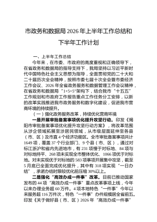 市政务和数据局2026年上半年工作总结和下半年工作计划
