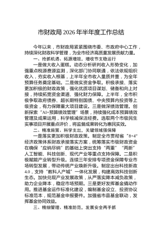市财政局2026年半年度工作总结