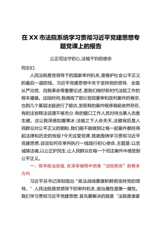 在XX市法院系统学习贯彻习近平党建思想专题党课上的报告
