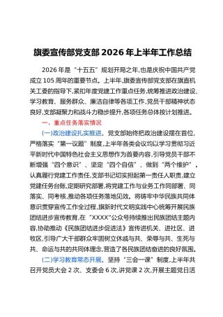 旗委宣传部党支部2026年上半年工作总结