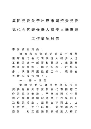集团党委关于出席市国资委党委党代会代表候选人初步人选推荐工作情况报告