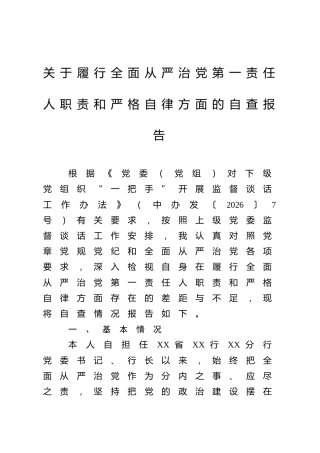 关于履行全面从严治党第一责任人职责和严格自律方面的自查报告