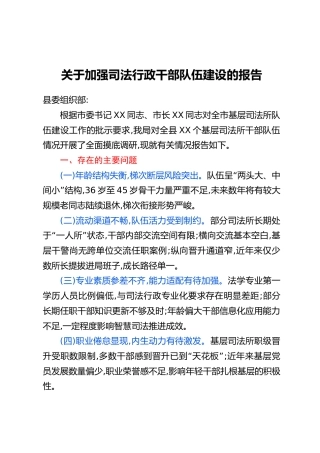 关于加强司法行政干部队伍建设的报告