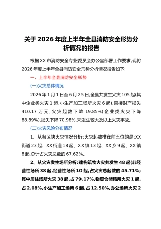 关于2026年度上半年全县消防安全形势分析情况的报告