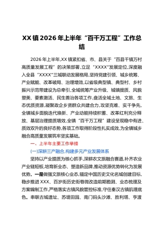 XX镇2026年上半年“百千万工程”工作总结