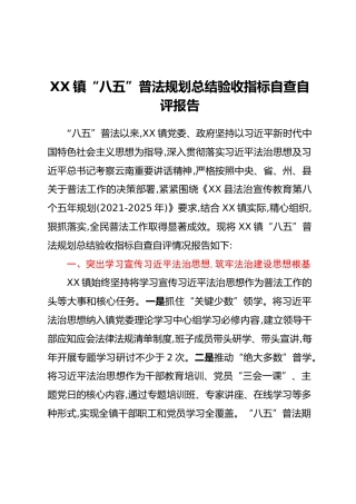 XX镇“八五”普法规划总结验收指标自查自评报告