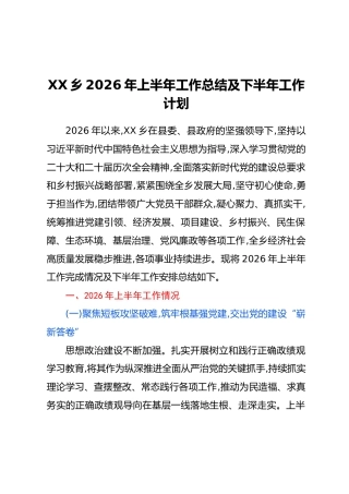 XX乡2026年上半年工作总结及下半年工作计划