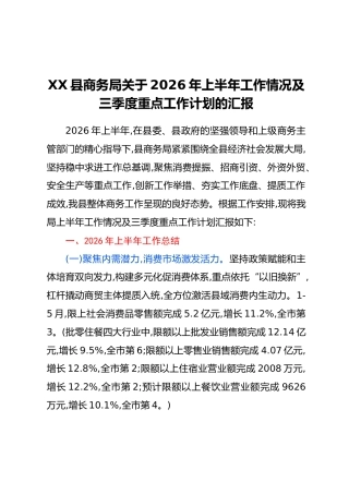 XX县商务局关于2026年上半年工作情况及三季度重点工作计划的汇报