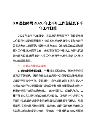 XX县教体局2026年上半年工作总结及下半年工作打算