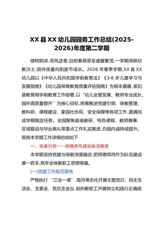 XX县XX幼儿园园务工作总结（2025-2026）年度第二学期