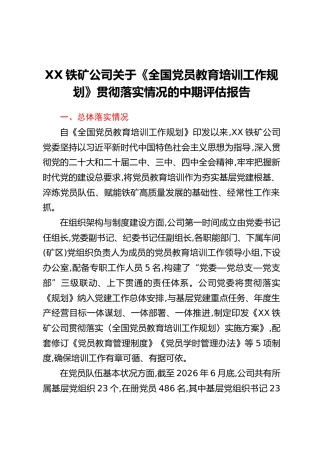 XX铁矿公司关于《全国党员教育培训工作规划》贯彻落实情况的中期评估报告汇编3篇