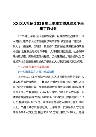 XX区人社局2026年上半年工作总结及下半年工作计划