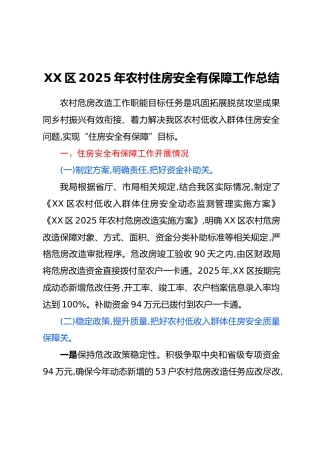 XX区2025年农村住房安全有保障工作总结