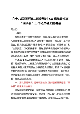 在十八届县委第二巡察组对 XX镇党委巡察“回头看”工作动员会上的讲话