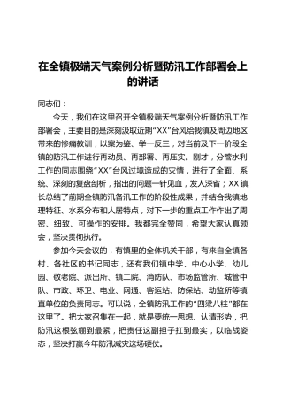 在全镇极端天气案例分析暨防汛工作部署会上的讲话