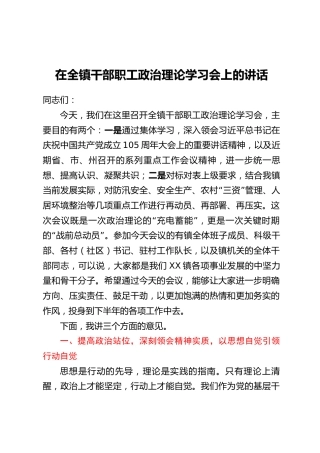 在全镇干部职工政治理论学习会上的讲话