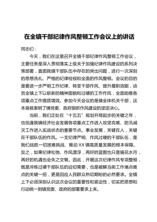 在全镇干部纪律作风整顿工作会议上的讲话