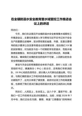 在全镇防溺水安全教育暨水域管控工作推进会议上的讲话