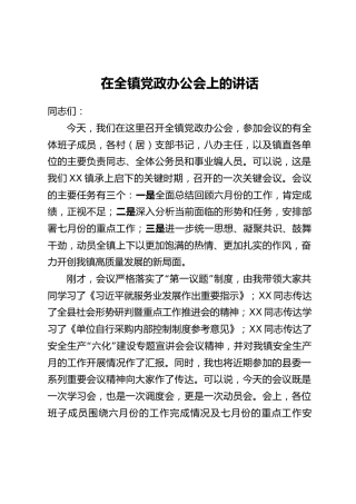 在全镇党政办公会上的讲话