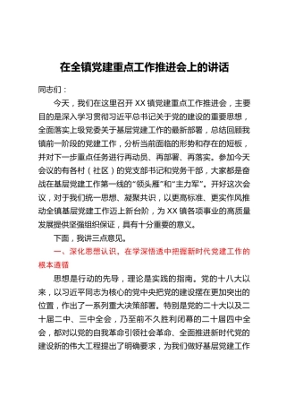 在全镇党建重点工作推进会上的讲话