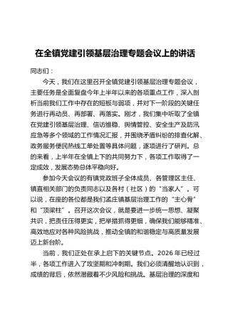 在全镇党建引领基层治理专题会议上的讲话