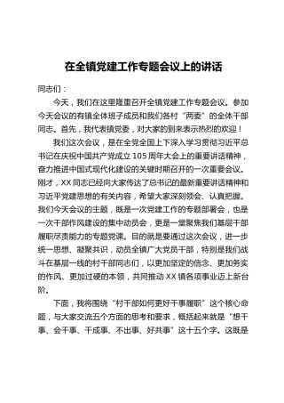 在全镇党建工作专题会议上的讲话