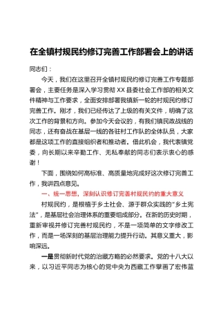 在全镇村规民约修订完善工作部署会上的讲话