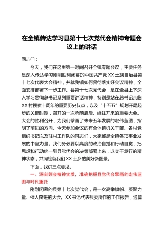 在全镇传达学习县第十七次党代会精神专题会议上的讲话