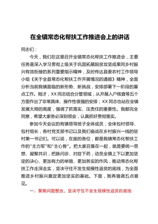 在全镇常态化帮扶工作推进会上的讲话