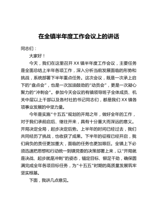 在全镇半年度工作会议上的讲话