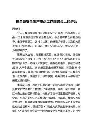 在全镇安全生产重点工作部署会上的讲话